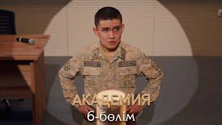 Академия | 6-серия