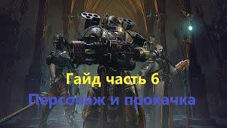 Warhammer 40000: Inquisitor — Martyr | Гайд | Часть 6 | Персонаж и прокачка |