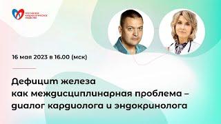 Дефицит железа как междисциплинарная проблема – диалог кардиолога и эндокринолога (продолжение)