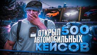 ОТКРЫЛ 500+ АВТОМОБИЛЬНЫХ КЕЙСОВ В GTA 5 RP / MAJESTIC RP