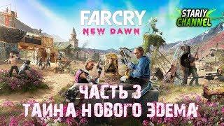 Прохождение Far Cry New Dawn — Часть 3: Тайна Нового Эдема (Секрет Иосифа)