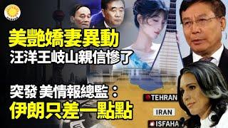 美艷嬌妻異動！王岐山、汪洋親密高官下場慘了突發！美情報總監回應川普 驚爆伊朗只差一點點陳吉寧巴結胡 背棄習？以色列包圍地下碉堡？伊領袖藏身地曝光！以空襲伊最大核研究中心【阿波羅網】