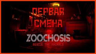 Прохождение Zoochosis #1 |  Первая смена 1/2