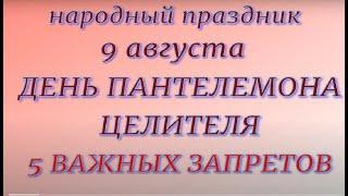 9 августа праздник День Пантелемона Целителя. Что нельзя делать. Народные приметы и традиции.