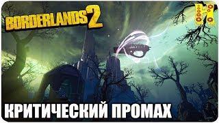 Borderlands 2: Прохождение №115 (Критический промах)