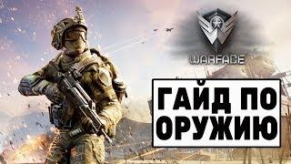 Гайд по Warface. Лучшее оружие за варбаксы — актуальный список