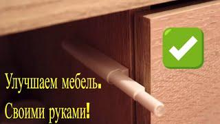  Легко, быстро, удобно Мебельная фурнитура: толкатели на ящики и фасады Упор-защелка или мебель без