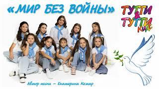 ДЕТИ ЗЕМЛИ - МИР БЕЗ ВОЙНЫ Тутти & Тутти кидс #краснодар #деньпобеды #тутти #песниомире