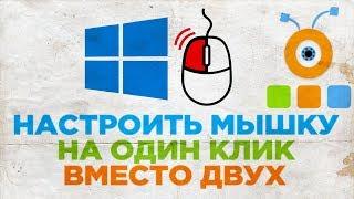 Как Настроить Мышку На Один Клик Вместо Двух в Windows 10