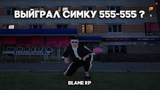 ПРОИГРАЛ СИМКУ 555-555? НА ЛУЧШЕЙ КОПИИ РАДМИРА | BLAME BONUS