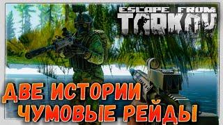 Чумовое приключение  Две Истории, один Raid в Escape From Tarkov 7 серия