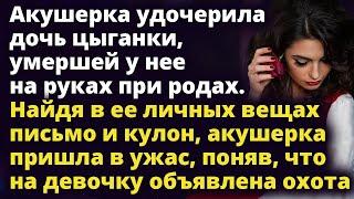 Акушерка удочерила дочь цыганки. Найдя в ее личных вещах письмо и кулон Истории любви до слез