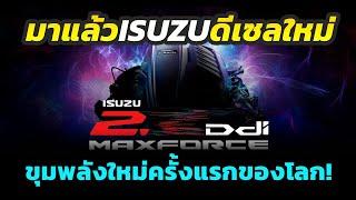 ด่วน! มาแล้วขุมพลังใหม่ 2025 Isuzu D-MAX / MU-X ดีเซล MaxForce ขนาด 2.x ลิตร ไทยเปิดตัวที่แรกในโลก!