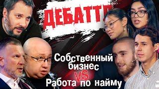 ДЕБАТТЛ: СОБСТВЕННЫЙ БИЗНЕС VS РАБОТА ПО НАЙМУ? |Молодёжная лига дебатов | Цыпкин | Лидов | Виттель