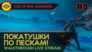 GOD OF WAR: RAGNARÖK прохождение игры - Часть 8: ПОКАТУШКИ ПО ПЕСКАМ! [LIVE]