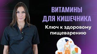 Витамины для кишечника: Ключ к здоровому пищеварению.