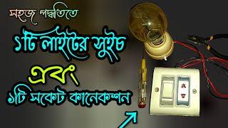 একটি লাইটের সুইচ কানেকশন | how to connect a light switch | কারেন্টের বোর্ড কিভাবে সেটিং করে