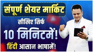 Bharti Share Market | Ravindra Bharti | संपूर्ण शेयर मार्केट सीखिए सिर्फ 10 मिनिटमें