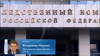 Владимир Маркин подал рапорт на увольнение с поста руководителя прессекретаря СК РФ. 21.09.2016г.