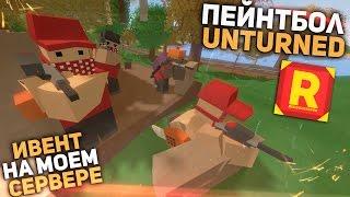 Пейнтбол Unturned / Ивент на моем сервере / Обновление Unturned 3.15.7.0