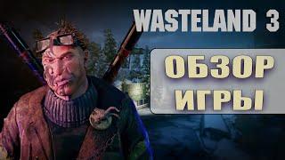 Wasteland 3 - Обзор игры // [Смех и отвращение в Колорадо-Спрингс]