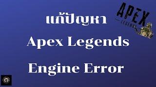 แก้ปัญหา  Apex Legends Engine Error  * ใหม่ 19 มิ.ย 2565