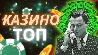 Топ лучших казино онлайн | Рейтинг казино онлайн в России #топказино #лучшиеказино #рейтингказино