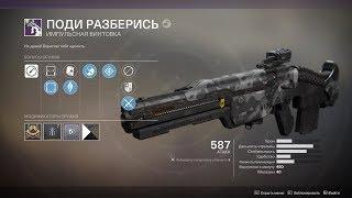 Destiny 2 Обзор "Поди разберись" Одна из лучших импульсных(Полная альтернатива крыла)