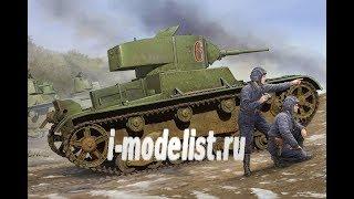 Обзор модели "Легкий советский танк Т-26" фирмы Hobby Boss.