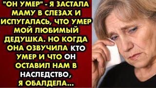 "Он умер" - я застала маму в слезах и испугалась что умер мой любимый дедушка. Но когда она озвучила