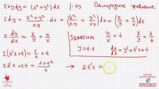 18+ Математика без Ху%!ни. Дифференциальные уравнения. Однородное уравнение.