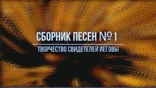 Сборник песен 1 ТВОРЧЕСТВО СВИДЕТЕЛЕЙ ИЕГОВЫ