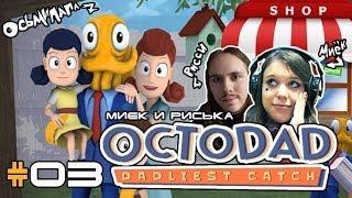 [Octodad Dadliest Catch] Миёк, Риська и Октопапка #03