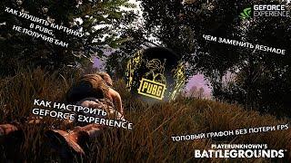 Как улучшить картинку в PUBG | Настройки Geforce Experiens | PUBG