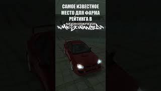 САМОЕ известное место для набора рейтинга в NFS Most Wanted 2005 Update