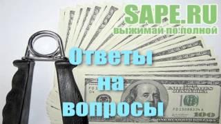 Биржа ссылок sape. Ответы на частые вопросы.