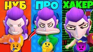 Нуб vs Про vs Хакер В Бравл старс!!! Noob vs Pro vs Hucker Brawl stars!!!