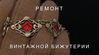 57. Ремонт винтажных украшений и не только!!! #ремонтбижутерии #винтажнаябижутерия