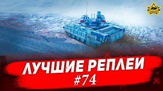 Лучшие реплеи #74: БМПТ 2017 / Armored Warfare