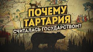 О чём кричат официальные карты Тартарии. Загадки неисторических земель. С. Игнатенко, И. Нагаев