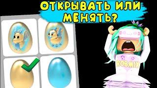 Открывать или Менять?! золотые питомцы в игре  адопт ми, золотые яйца в adopt me roblox