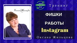 Фишки инстаграм / Instagram Оксана Жильцова