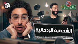 اكتشف إدمانك: هل أنت مدمن من دون أن تعرف؟ │ في الحضارة