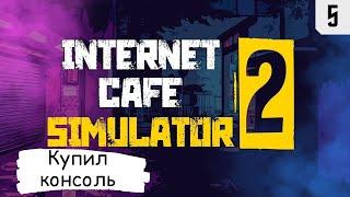 Internet Cafe Simulator 2  Прохождение #5  Купил консоль