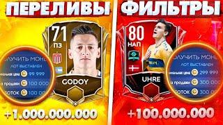 FIFA MOBILE 21►ФИЛЬТР+ПЕРЕЛИВЫ