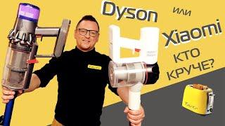 Dyson против Xiaomi | Битва пылесосов