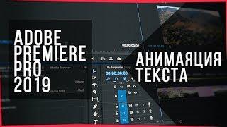 КАК АНИМИРОВАТЬ ТЕКСТ ► Adobe Premiere Pro CC 2019