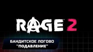 RAGE 2 - БАНДИТСКОЕ ЛОГОВО "ПОДАВЛЕНИЕ" (ВСЕ КОЛЛЕКЦИОННЫЕ ПРЕДМЕТЫ)