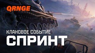 СПРИНТЫ | НОВОЕ КЛАНОВОЕ СОБЫТИЕ | ДЕНЬ 1 КЛАН QRNGE