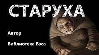 СТАРУХА. УЖАСЫ. МИСТИКА. СТРАШНЫЕ ИСТОРИИ. ХОРРОР. АУДИОКНИГА.